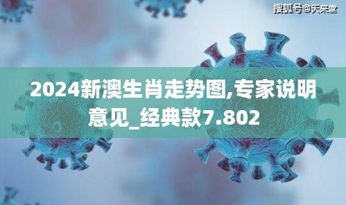 2024新澳生肖走势图,专家说明意见_经典款7.802