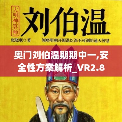 奥门刘伯温期期中一,安全性方案解析_VR2.899