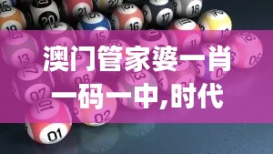 澳门管家婆一肖一码一中,时代说明解析_特供版8.397