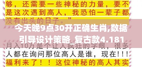 今天晚9点30开正确生肖,数据引导设计策略_复古款4.181