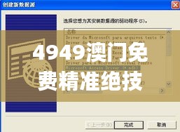 4949澳门免费精准绝技,实地研究数据应用_soft8.579