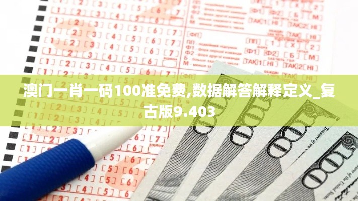 澳门一肖一码100准免费,数据解答解释定义_复古版9.403