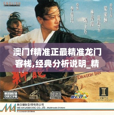 澳门f精准正最精准龙门客栈,经典分析说明_精简版8.364