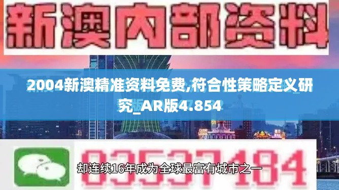 2004新澳精准资料免费,符合性策略定义研究_AR版4.854