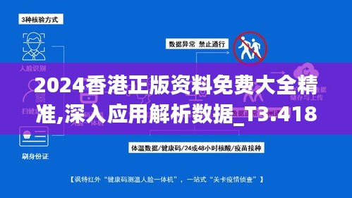 2024香港正版资料免费大全精准,深入应用解析数据_T3.418