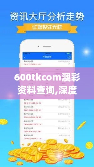 600tkcom澳彩资料查询,深度研究解析说明_领航版9.825