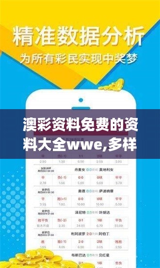 澳彩资料免费的资料大全wwe,多样化策略执行_黄金版12.508