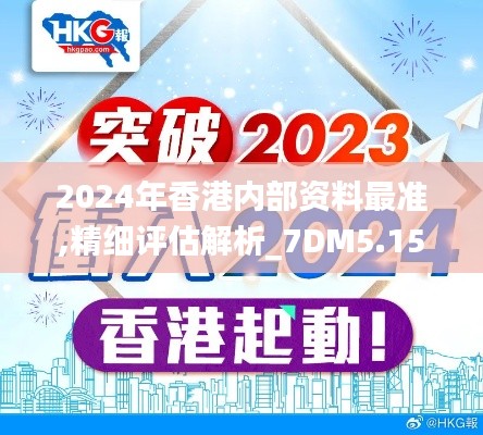 2024年香港内部资料最准,精细评估解析_7DM5.153