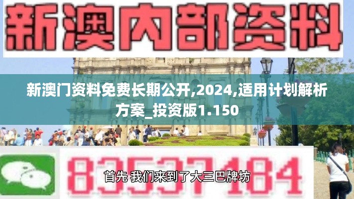 新澳门资料免费长期公开,2024,适用计划解析方案_投资版1.150