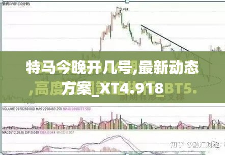 特马今晚开几号,最新动态方案_XT4.918