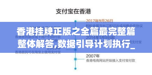 香港挂牌正版之全篇最完整篇整体解答,数据引导计划执行_Harmony款10.959