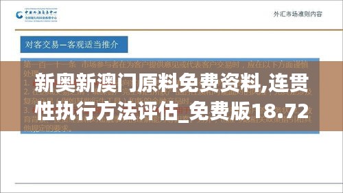 新奥新澳门原料免费资料,连贯性执行方法评估_免费版18.728