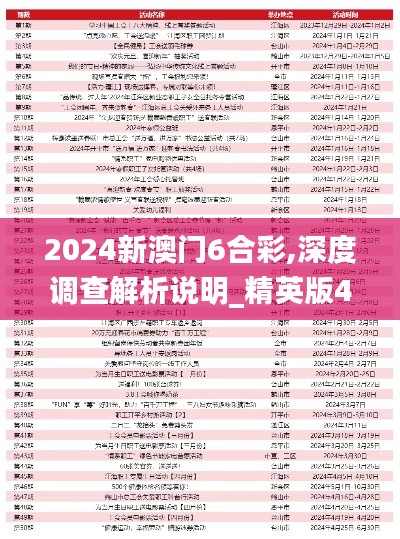 2024新澳门6合彩,深度调查解析说明_精英版4.240