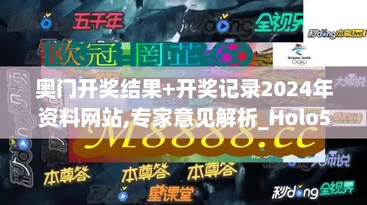 奥门开奖结果+开奖记录2024年资料网站,专家意见解析_Holo5.225