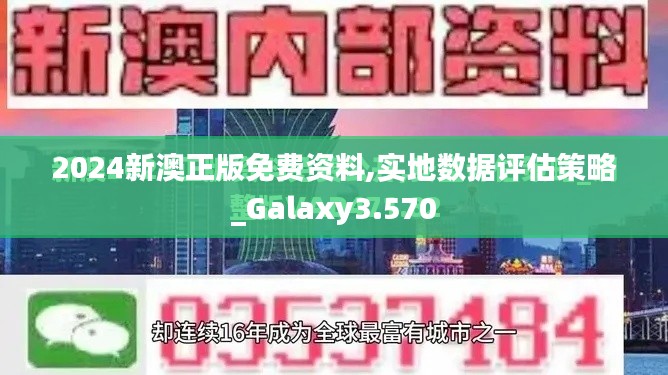 2024新澳正版免费资料,实地数据评估策略_Galaxy3.570