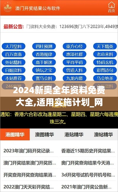 2024新奥全年资料免费大全,适用实施计划_网页版19.189