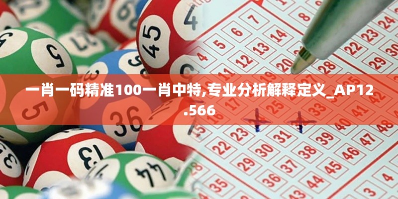 一肖一码精准100一肖中特,专业分析解释定义_AP12.566