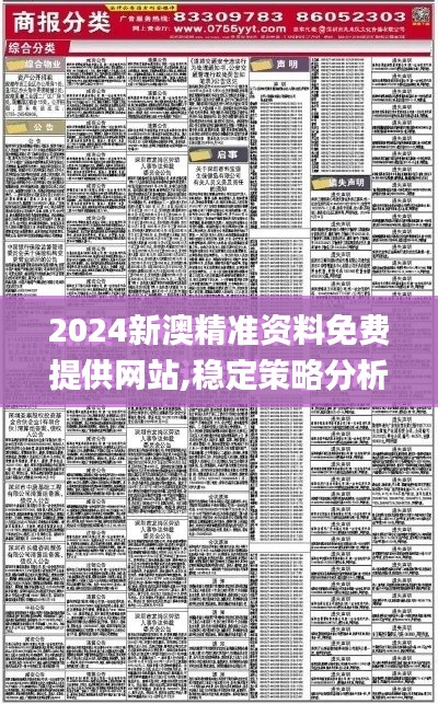 2024新澳精准资料免费提供网站,稳定策略分析_顶级款4.110