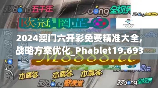 2024澳门六开彩免费精准大全,战略方案优化_Phablet19.693