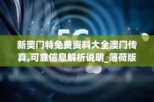 新奥门特免费资料大全澳门传真,可靠信息解析说明_薄荷版3.463