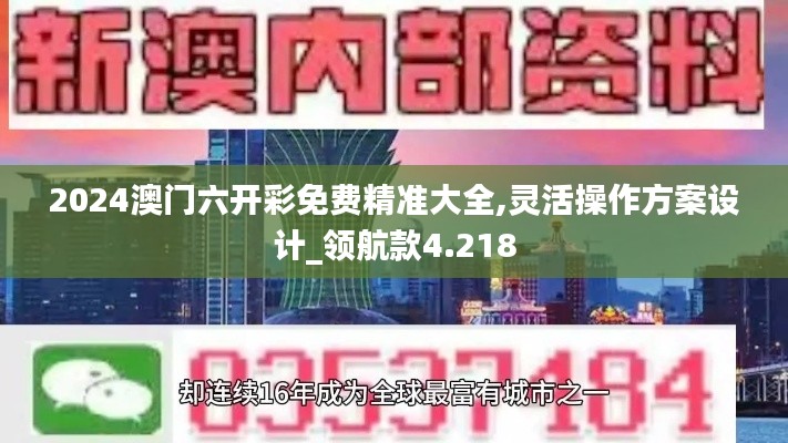 2024澳门六开彩免费精准大全,灵活操作方案设计_领航款4.218