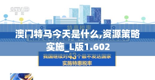 澳门特马今天是什么,资源策略实施_L版1.602