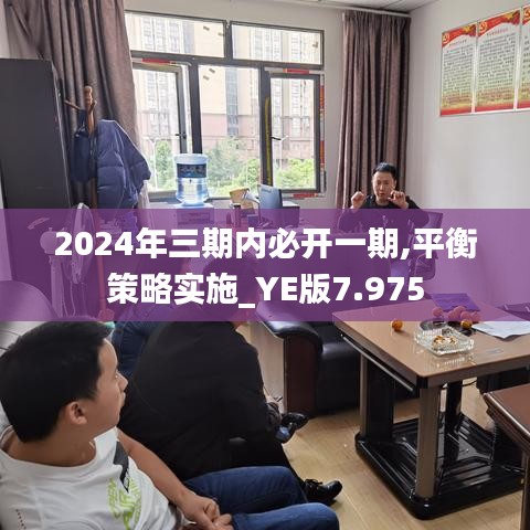 2024年三期内必开一期,平衡策略实施_YE版7.975