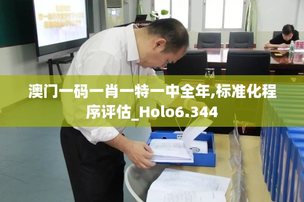 澳门一码一肖一特一中全年,标准化程序评估_Holo6.344