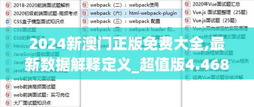 2024新澳门正版免费大全,最新数据解释定义_超值版4.468