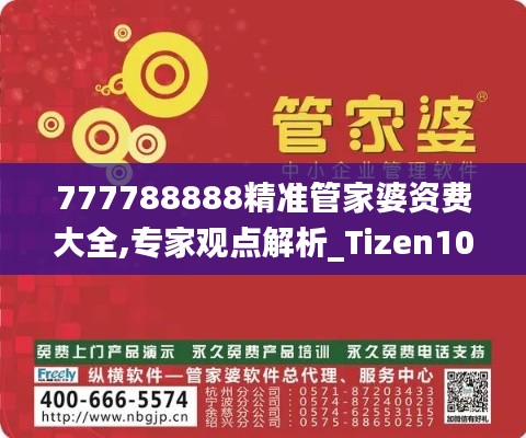 777788888精准管家婆资费大全,专家观点解析_Tizen10.202