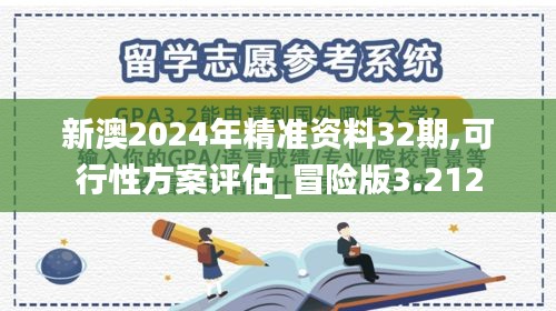 新澳2024年精准资料32期,可行性方案评估_冒险版3.212