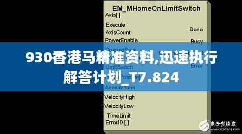 930香港马精准资料,迅速执行解答计划_T7.824