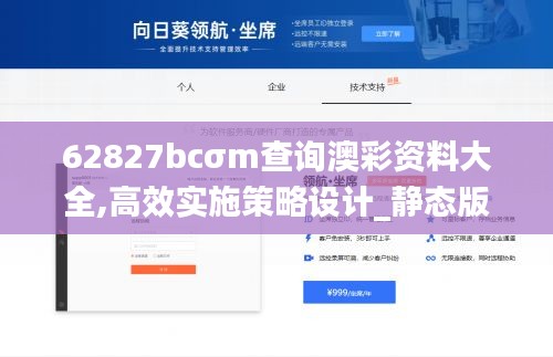 62827bcσm查询澳彩资料大全,高效实施策略设计_静态版14.247