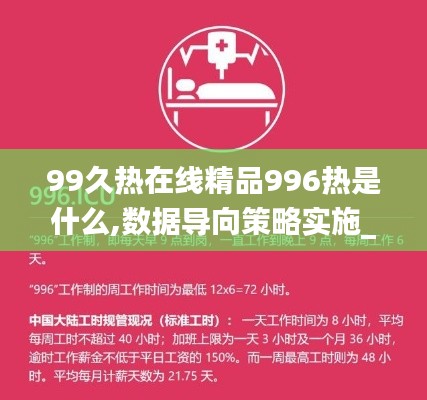 99久热在线精品996热是什么,数据导向策略实施_MP6.268