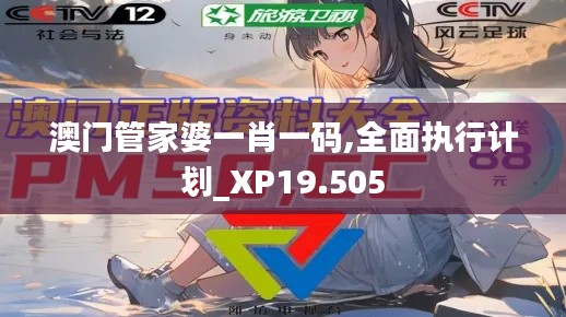 澳门管家婆一肖一码,全面执行计划_XP19.505