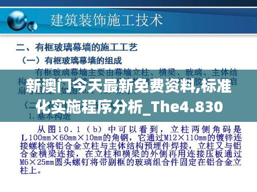 新澳门今天最新免费资料,标准化实施程序分析_The4.830