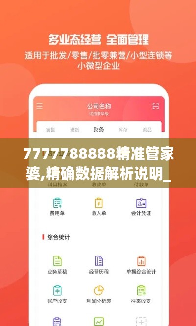 7777788888精准管家婆,精确数据解析说明_网红版5.933