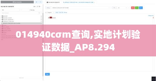 014940cσm查询,实地计划验证数据_AP8.294