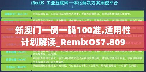 新澳门一码一码100准,适用性计划解读_RemixOS7.809