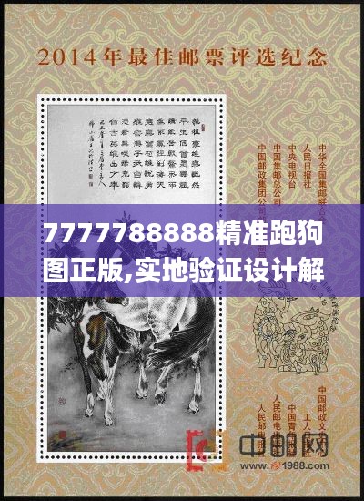 7777788888精准跑狗图正版,实地验证设计解析_特供版3.976