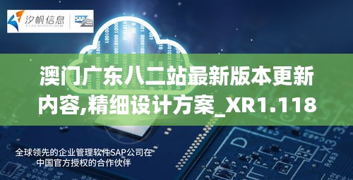 澳门广东八二站最新版本更新内容,精细设计方案_XR1.118