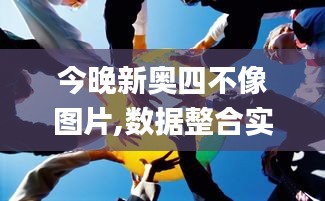 今晚新奥四不像图片,数据整合实施_1440p1.483