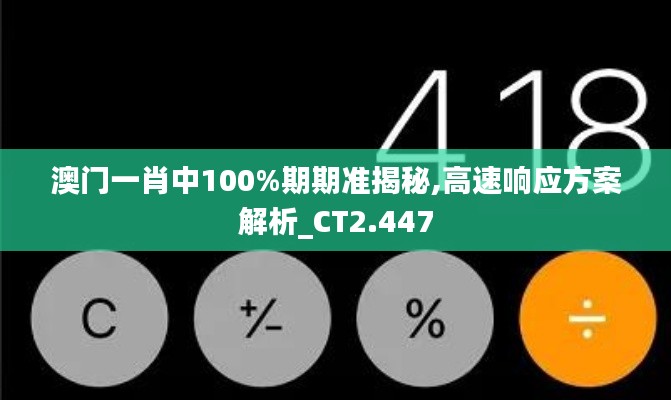 澳门一肖中100%期期准揭秘,高速响应方案解析_CT2.447