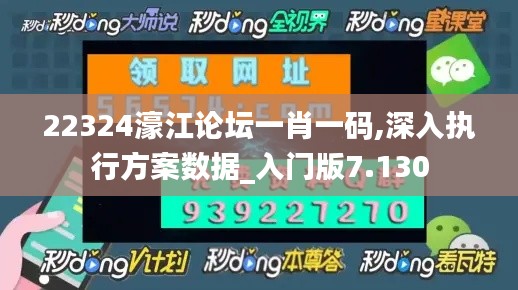 22324濠江论坛一肖一码,深入执行方案数据_入门版7.130