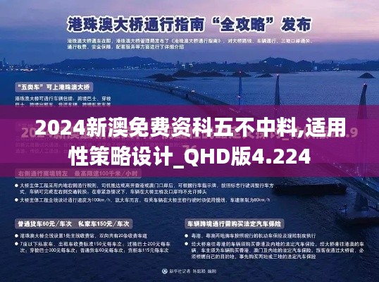 2024新澳免费资科五不中料,适用性策略设计_QHD版4.224