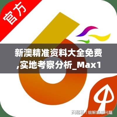 新澳精准资料大全免费,实地考察分析_Max1.100