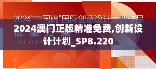 2024澳门正版精准免费,创新设计计划_SP8.220