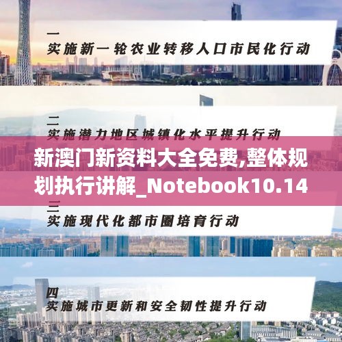 新澳门新资料大全免费,整体规划执行讲解_Notebook10.142