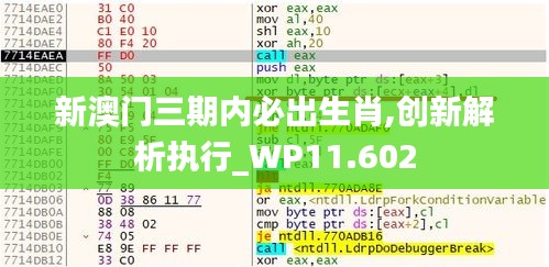 新澳门三期内必出生肖,创新解析执行_WP11.602