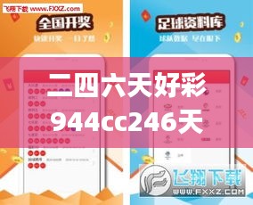 二四六天好彩944cc246天好资料,安全评估策略_尊贵款1.924